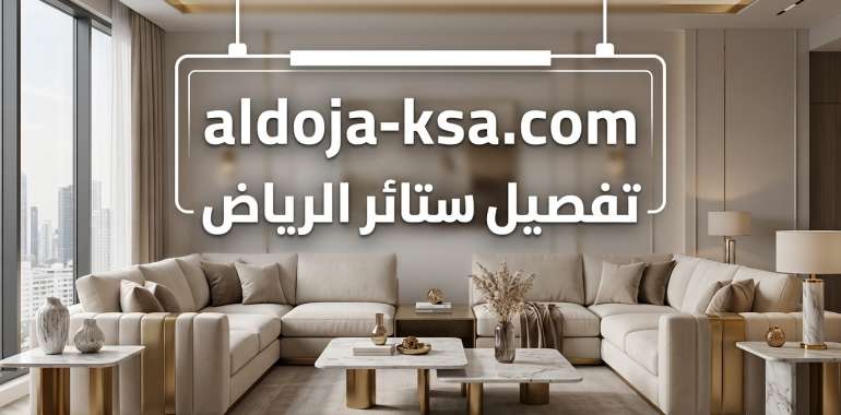 تفصيل ستائر الرياض | أفضل الخيارات لتصميم ستائر فاخرة وعصرية حسب الطلب
