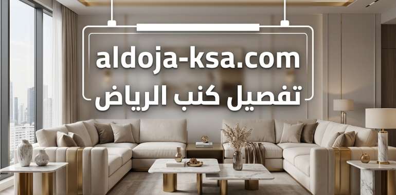 تفصيل كنب الرياض | تصميم كنب فاخر وعصري حسب الطلب